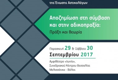 ΣΥΝΕΔΡΙΟ ΑΣΤΙΚΟΛΟΓΩΝ 29-30 ΣΕΠΤΕΜΒΡΙΟΥ 2017 ΣΤΟ ΒΟΛΟ