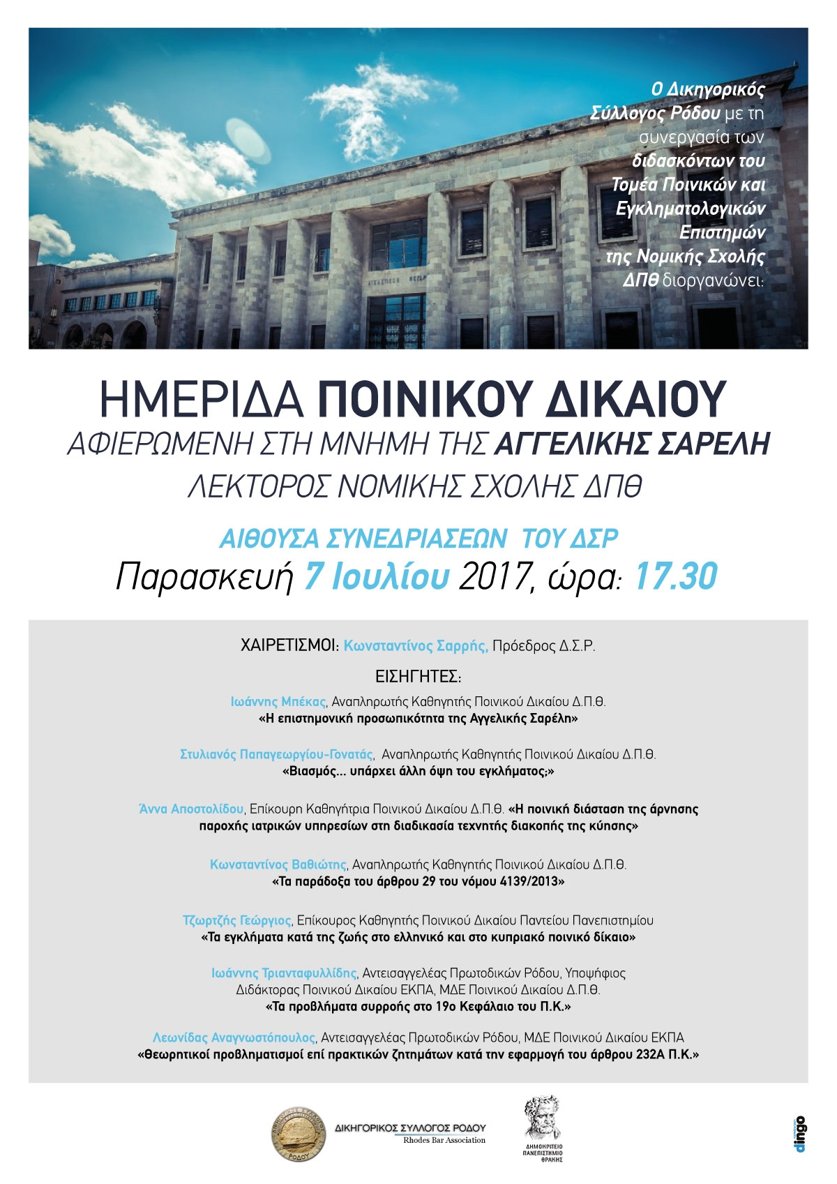 Ημερίδα Ποινικού δικαίου 7 Ιουλίου στον Δικηγορικό Σύλλογο Ρόδου Ημερίδα Ποινικού δικαίου 7 Ιουλίου στον Δικηγορικό Σύλλογο Ρόδου