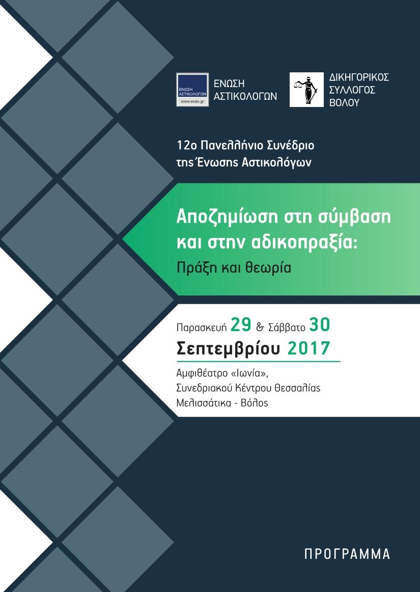 ΣΥΝΕΔΡΙΟ ΑΣΤΙΚΟΛΟΓΩΝ 29-30 ΣΕΠΤΕΜΒΡΙΟΥ 2017 ΣΤΟ ΒΟΛΟ ΣΥΝΕΔΡΙΟ ΑΣΤΙΚΟΛΟΓΩΝ 29-30 ΣΕΠΤΕΜΒΡΙΟΥ 2017 ΣΤΟ ΒΟΛΟ